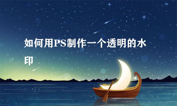 如何用PS制作一个透明的水印