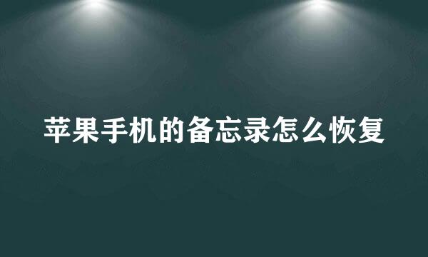 苹果手机的备忘录怎么恢复