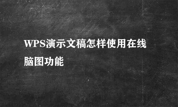WPS演示文稿怎样使用在线脑图功能