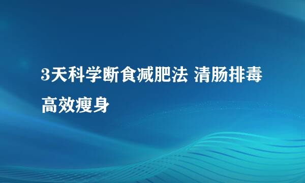 3天科学断食减肥法 清肠排毒高效瘦身