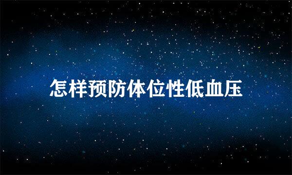 怎样预防体位性低血压