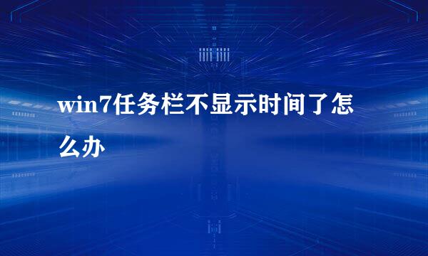 win7任务栏不显示时间了怎么办