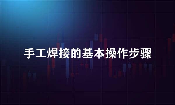 手工焊接的基本操作步骤