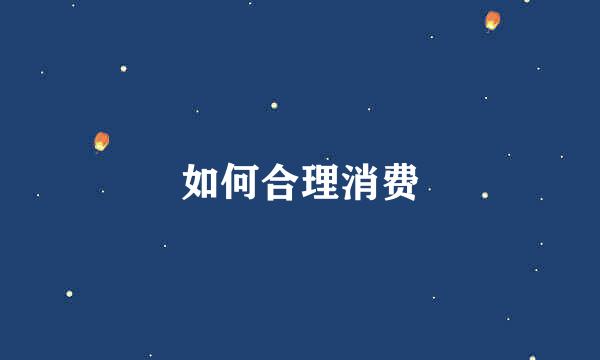 如何合理消费