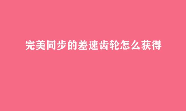 完美同步的差速齿轮怎么获得
