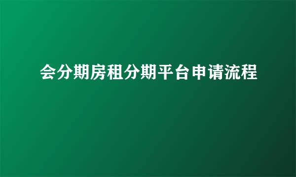 会分期房租分期平台申请流程