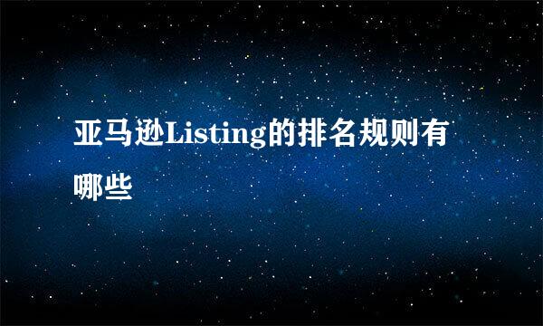 亚马逊Listing的排名规则有哪些