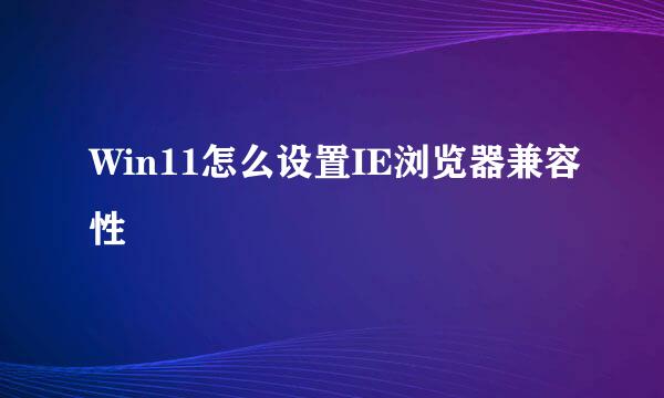 Win11怎么设置IE浏览器兼容性