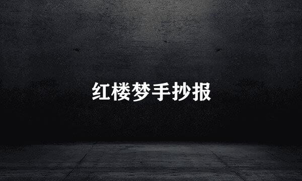 红楼梦手抄报