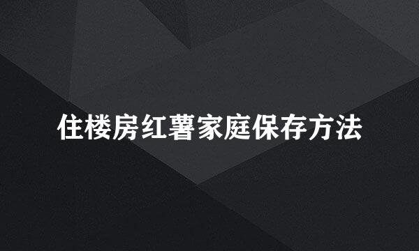 住楼房红薯家庭保存方法