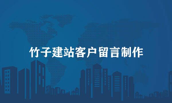 竹子建站客户留言制作