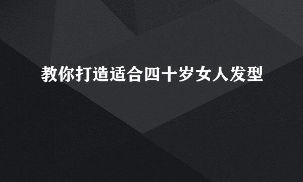 教你打造适合四十岁女人发型