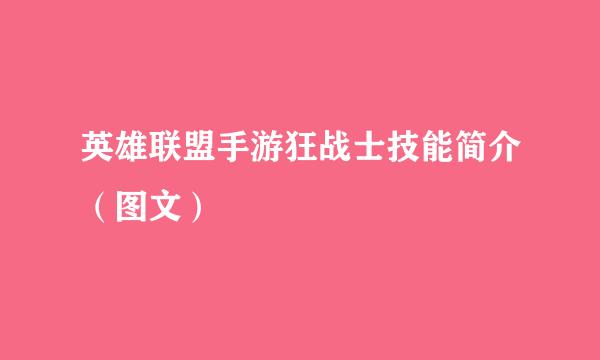 英雄联盟手游狂战士技能简介（图文）