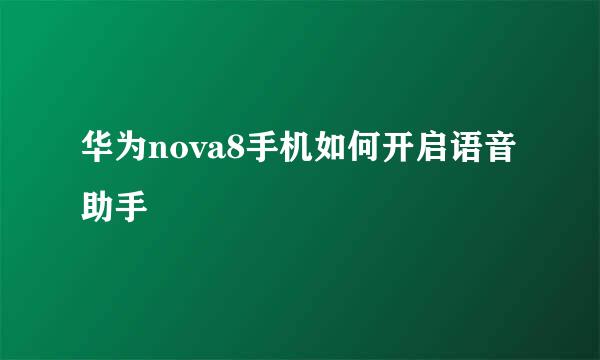 华为nova8手机如何开启语音助手