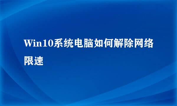 Win10系统电脑如何解除网络限速