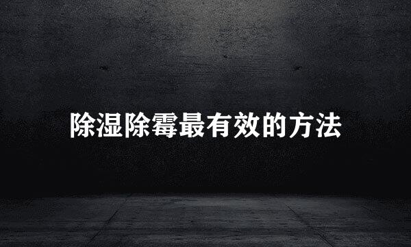 除湿除霉最有效的方法
