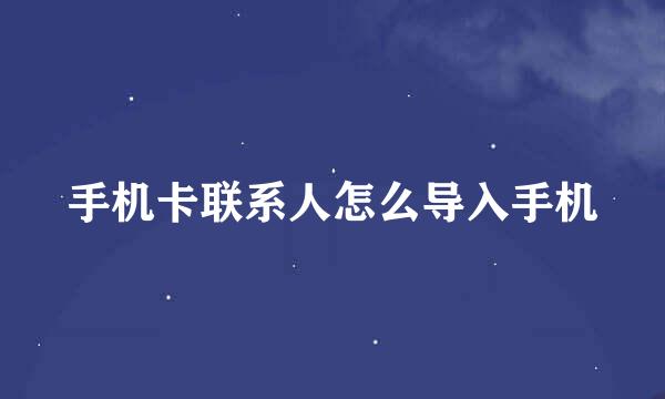 手机卡联系人怎么导入手机