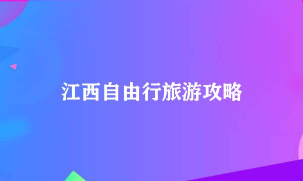 江西自由行旅游攻略