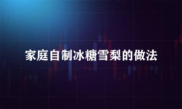家庭自制冰糖雪梨的做法