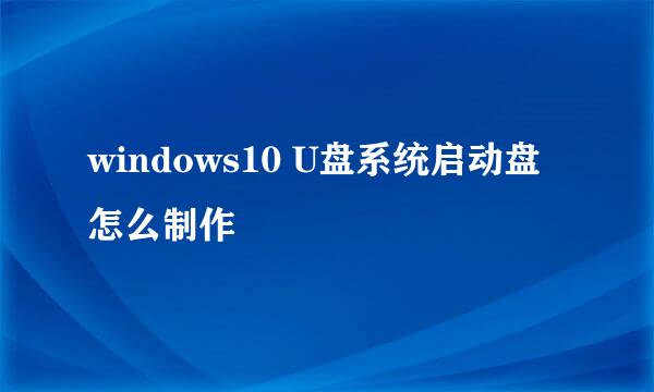 windows10 U盘系统启动盘怎么制作