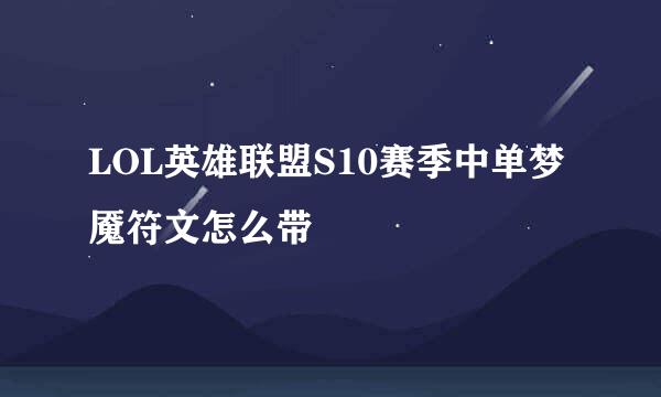 LOL英雄联盟S10赛季中单梦魇符文怎么带