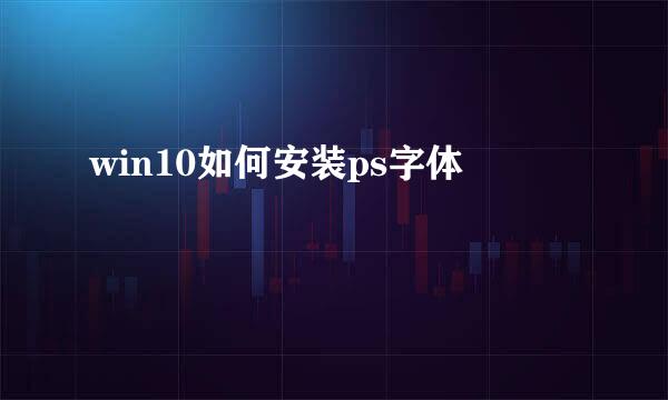 win10如何安装ps字体