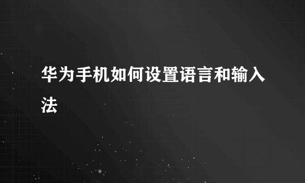 华为手机如何设置语言和输入法