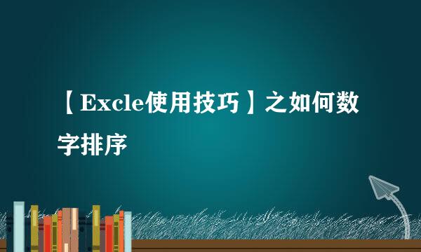 【Excle使用技巧】之如何数字排序