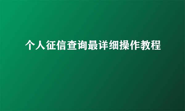 个人征信查询最详细操作教程