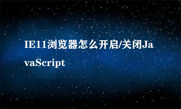 IE11浏览器怎么开启/关闭JavaScript