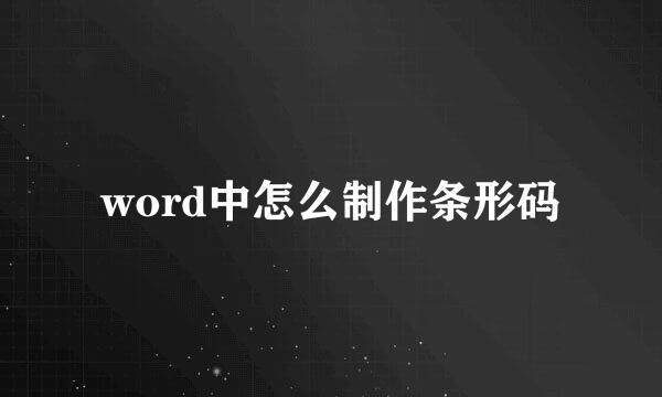 word中怎么制作条形码