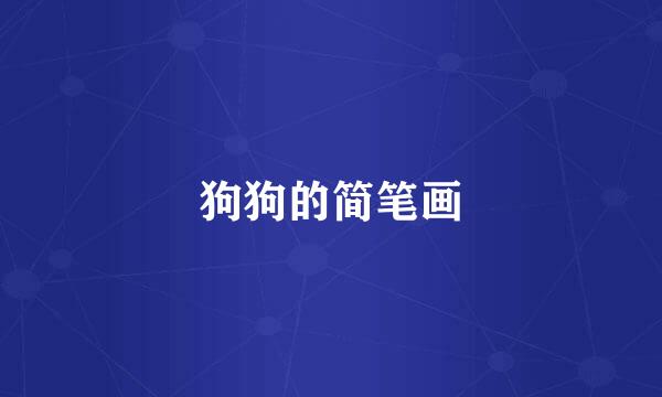 狗狗的简笔画