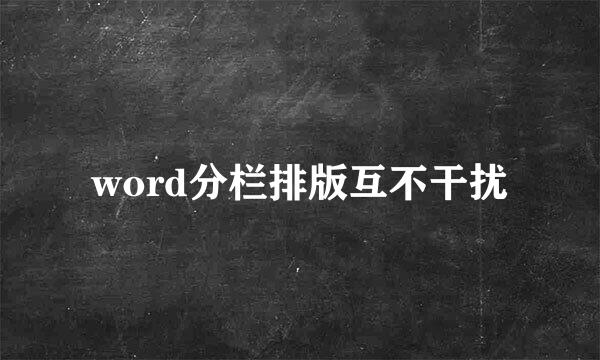 word分栏排版互不干扰