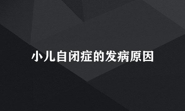 小儿自闭症的发病原因