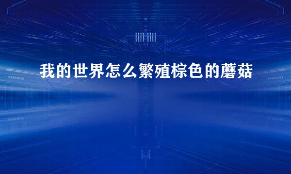 我的世界怎么繁殖棕色的蘑菇