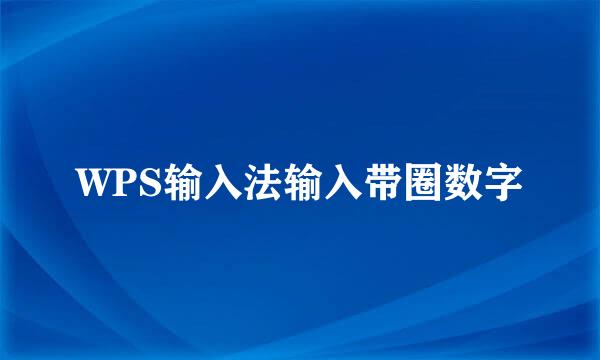 WPS输入法输入带圈数字