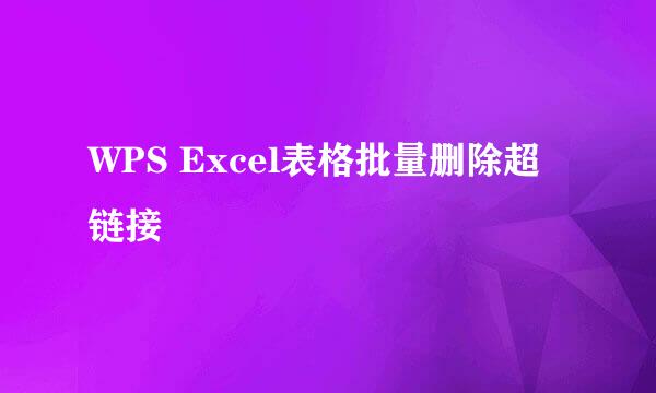 WPS Excel表格批量删除超链接