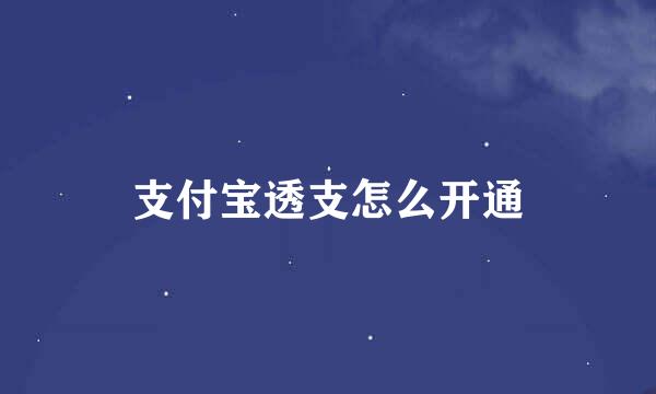支付宝透支怎么开通