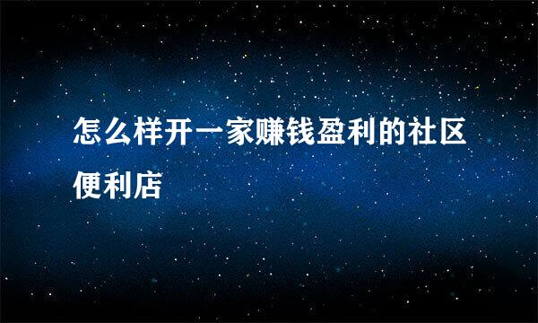 怎么样开一家赚钱盈利的社区便利店
