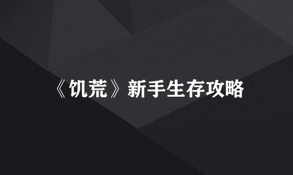 《饥荒》新手生存攻略