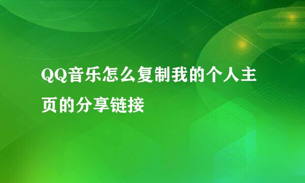 QQ音乐怎么复制我的个人主页的分享链接
