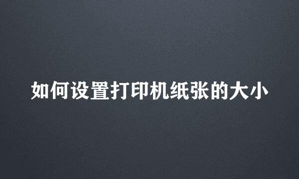 如何设置打印机纸张的大小