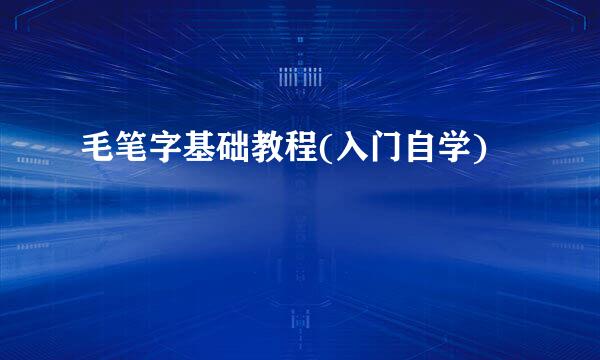 毛笔字基础教程(入门自学)