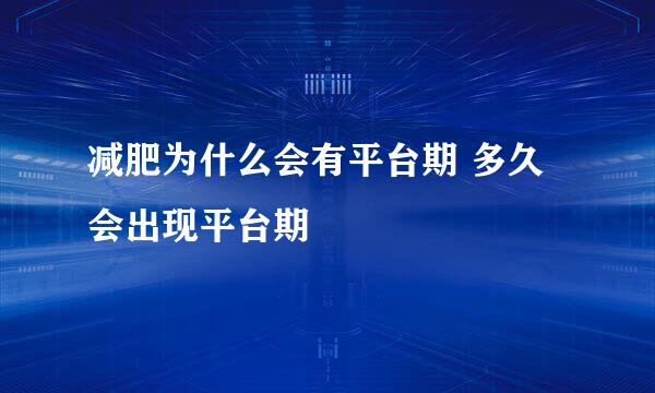 减肥为什么会有平台期 多久会出现平台期