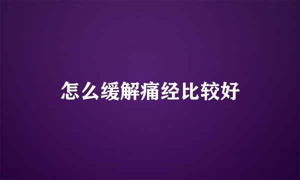 怎么缓解痛经比较好