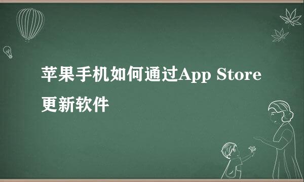苹果手机如何通过App Store更新软件