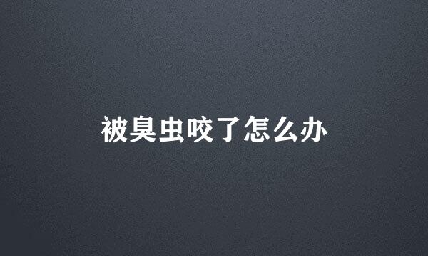 被臭虫咬了怎么办