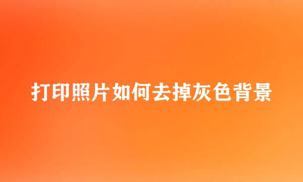 打印照片如何去掉灰色背景