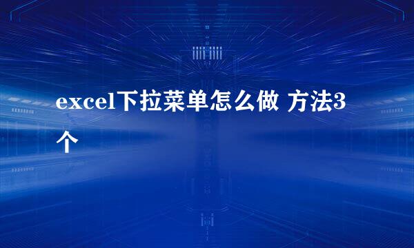 excel下拉菜单怎么做 方法3个