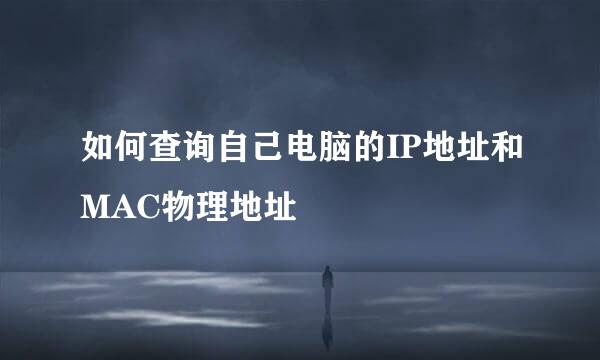 如何查询自己电脑的IP地址和MAC物理地址